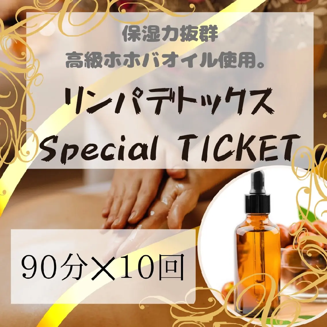 【衝撃の約40%OFF】ホホバ全身リンパデトックス10回分/90分8,500円相当/使用期限なし※女性のみの写真