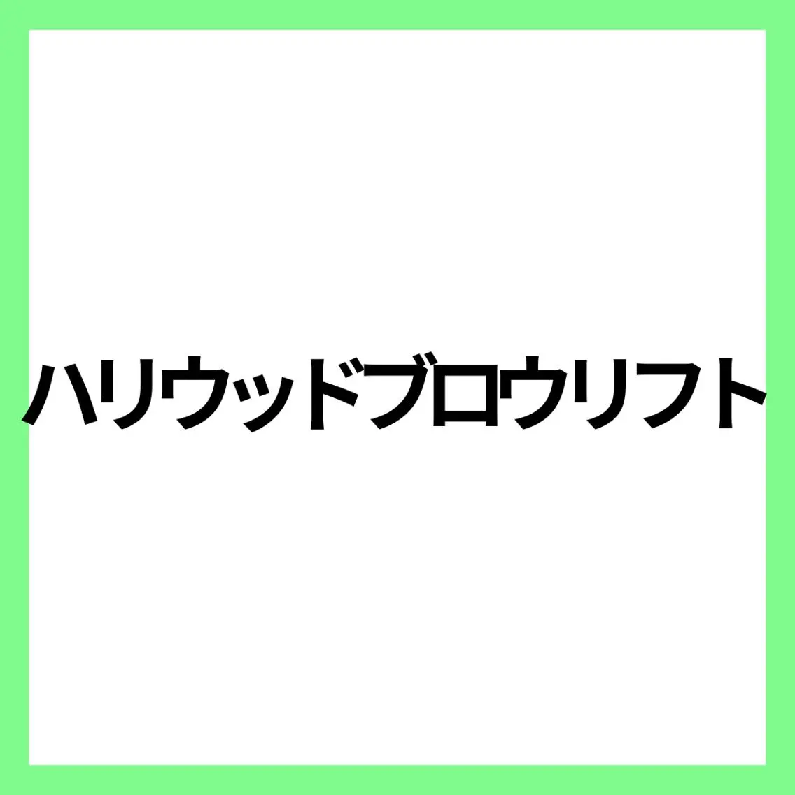 アイブロウ ワックス脱毛 眉カット その他(アイブロウ) 【Misaki】 ALRE♡小山店のマツエク・マツパデザイン