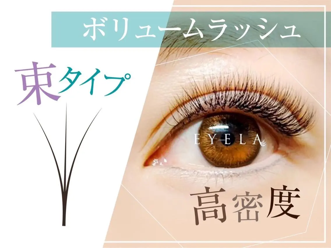 マツエク・マツパ ボリュームラッシュ EYELA 山本のマツエク・マツパデザイン