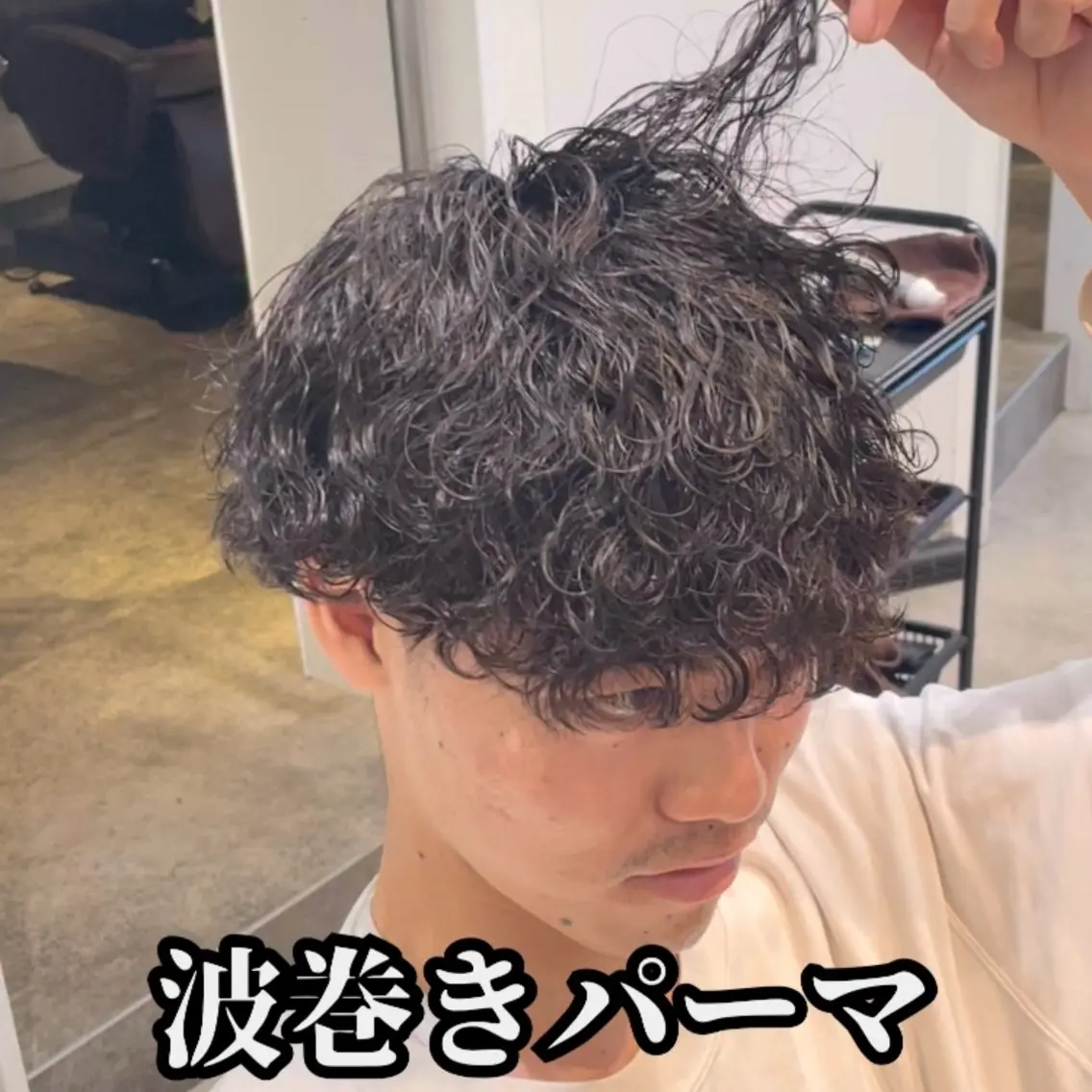 ショート パーマ メンズ マッシュ メンズパーマ 波巻きパーマ 港南台短髪特化 フェザーパーマのヘアスタイル