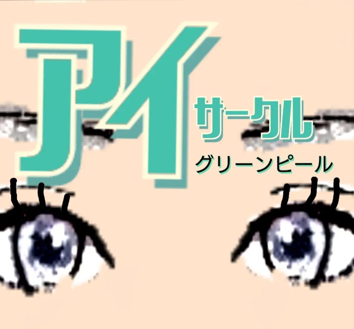 【1回】アイサークルグリーンピール【アイシャンプー、ドレナージュ、アンプル1本付】の写真