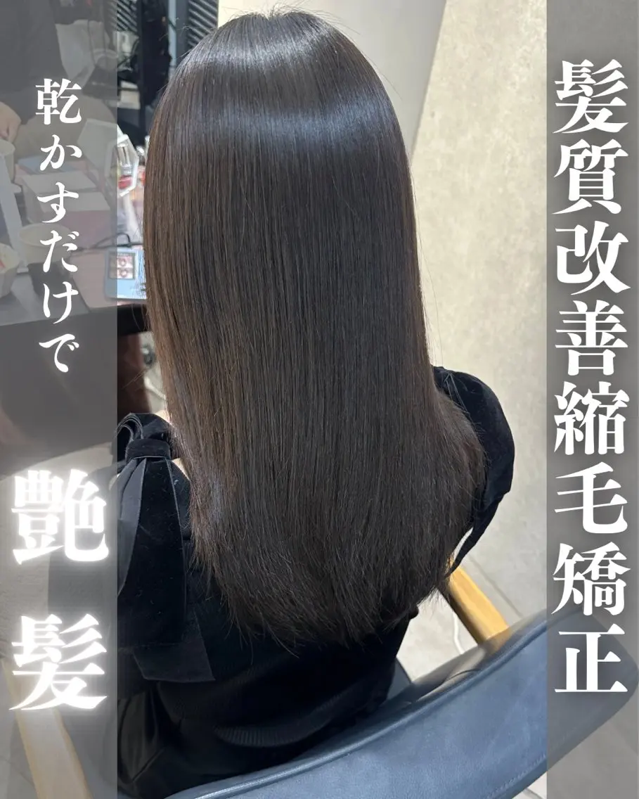 ロング 伸ばしかけ 縮毛矯正 縮毛矯正 💎ReFaで作る 髪質改善💎のヘアスタイル