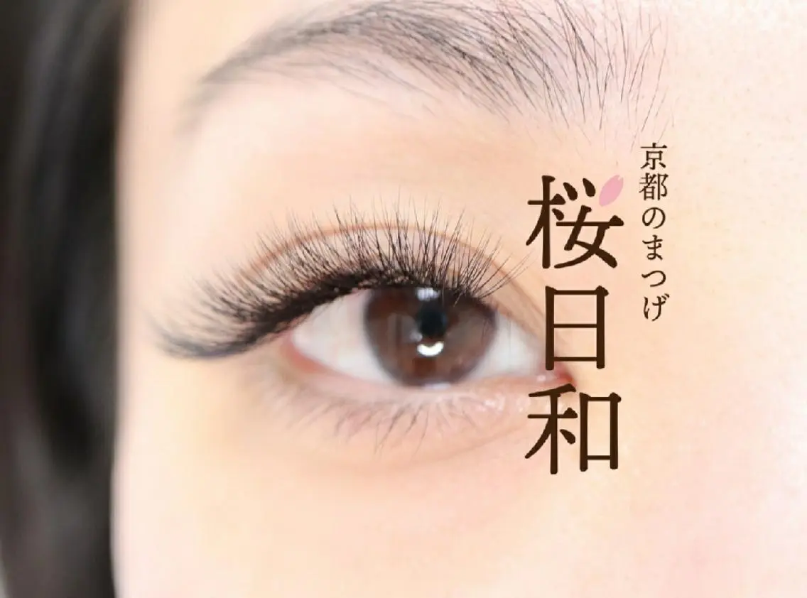 マツエク・マツパ カラーマツエク Dカール フラットラッシュ パリジェンヌラッシュリフト まつげパーマ 京都のまつげ桜日和 小島美桜のマツエク・マツパデザイン