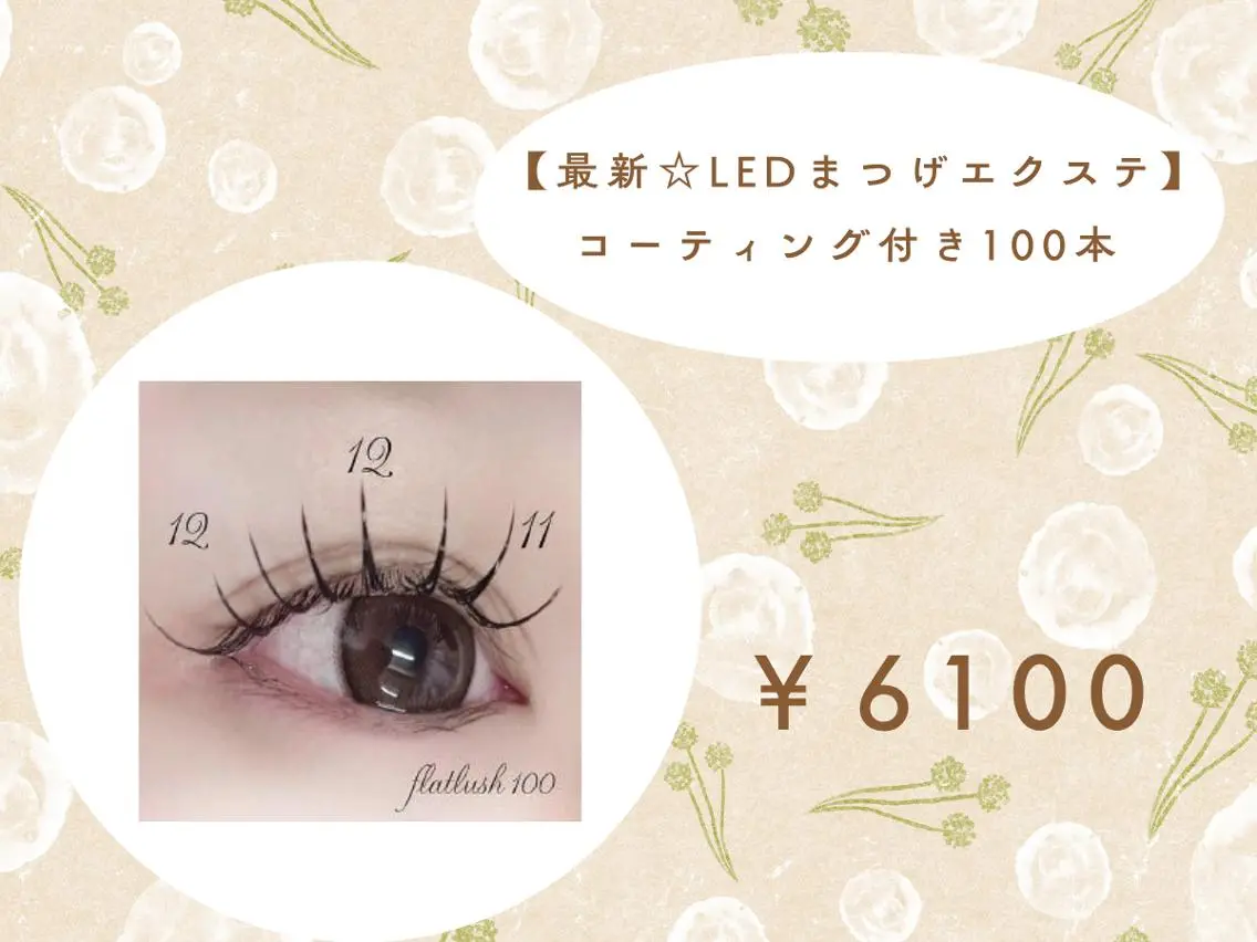 【最新☆LEDまつげエクステ】コーティング付き　100本 ￥6100の写真