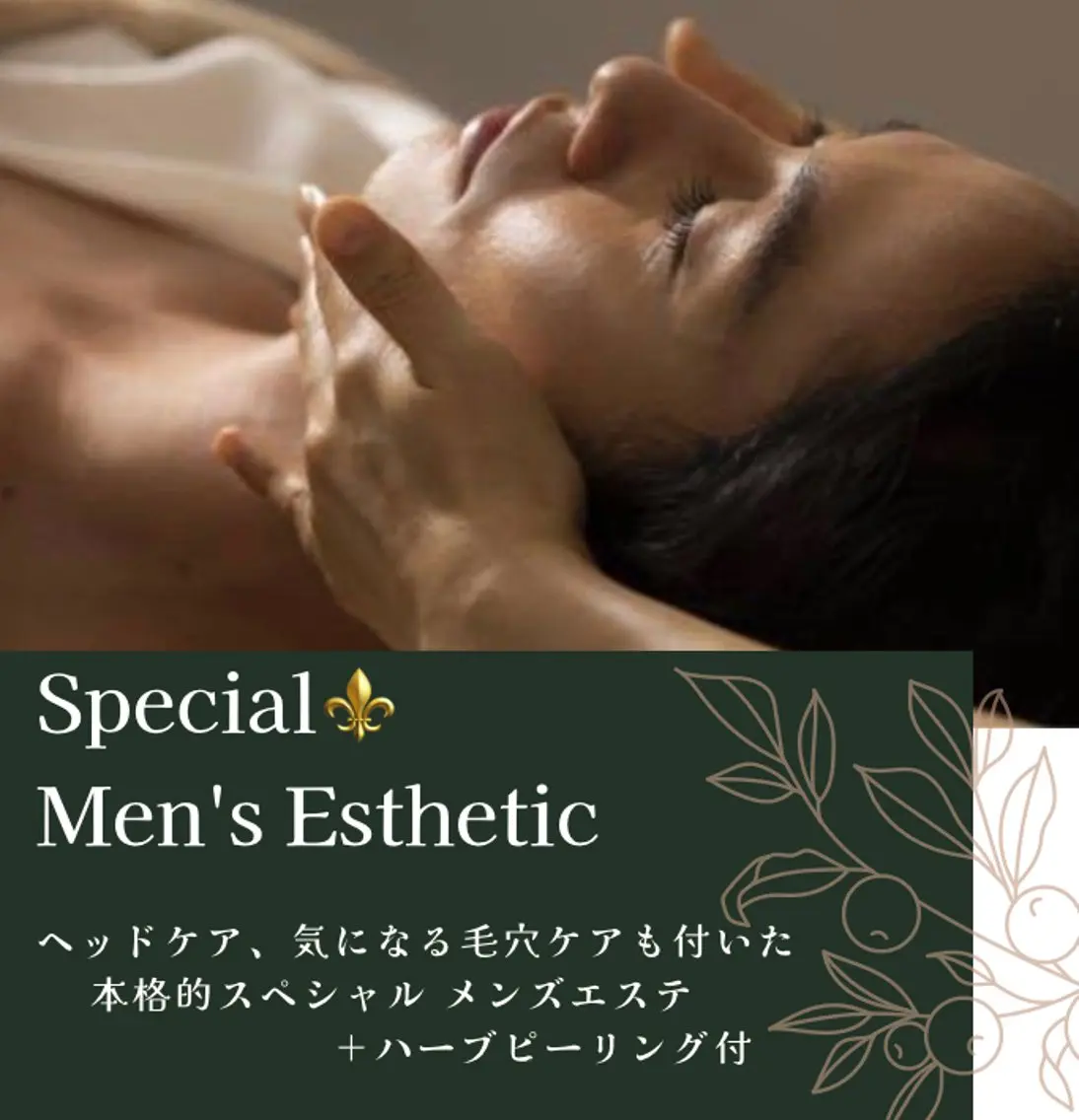 【5月1名様】🔷メンズエステ💆♂️/エステが初めての方でも安心して受けて頂けます✨ハーブピーリングパック🌿付の写真