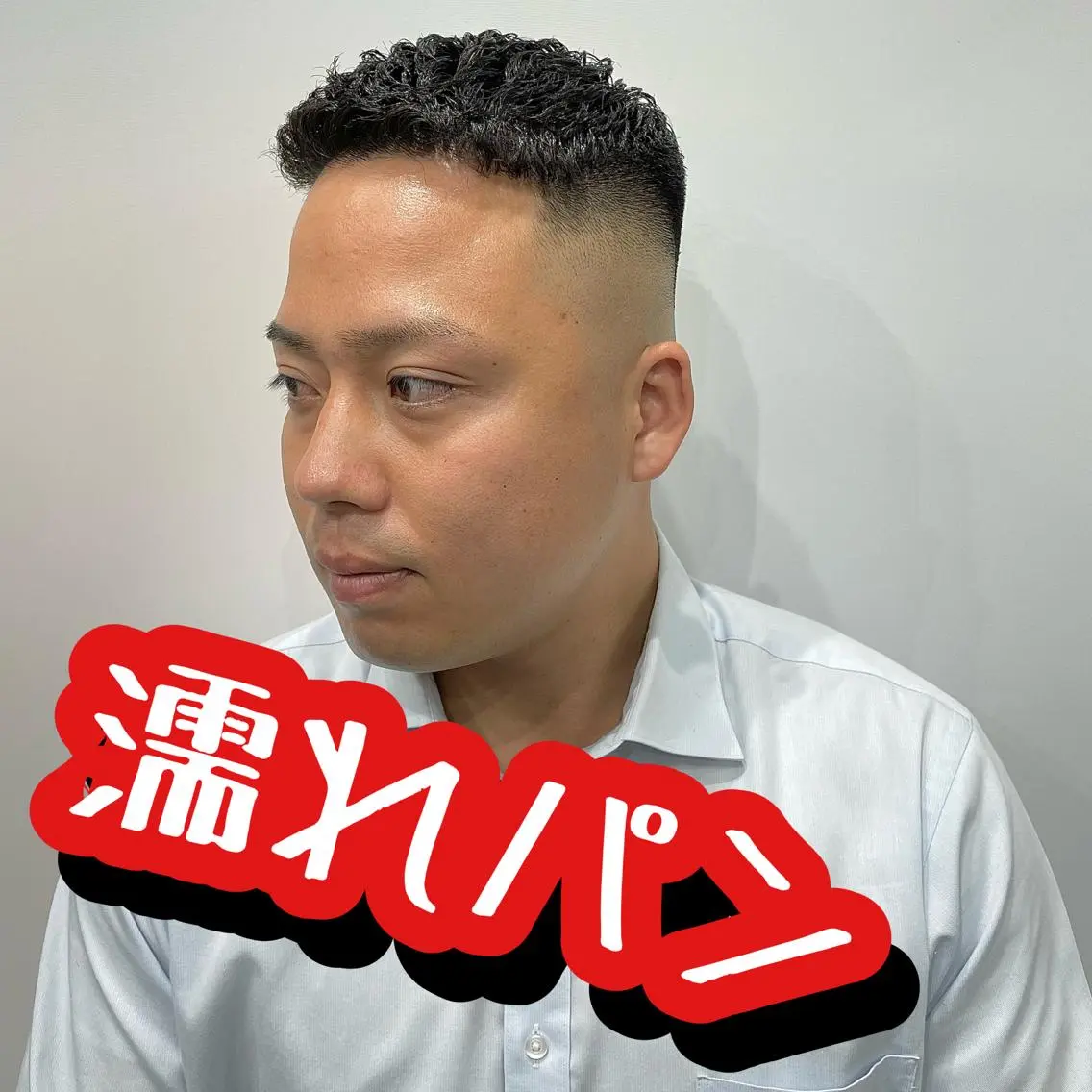 ショート パーマ メンズ 濡れパン 💈メンズパーマ💈 ナカザワ リョウのヘアスタイル