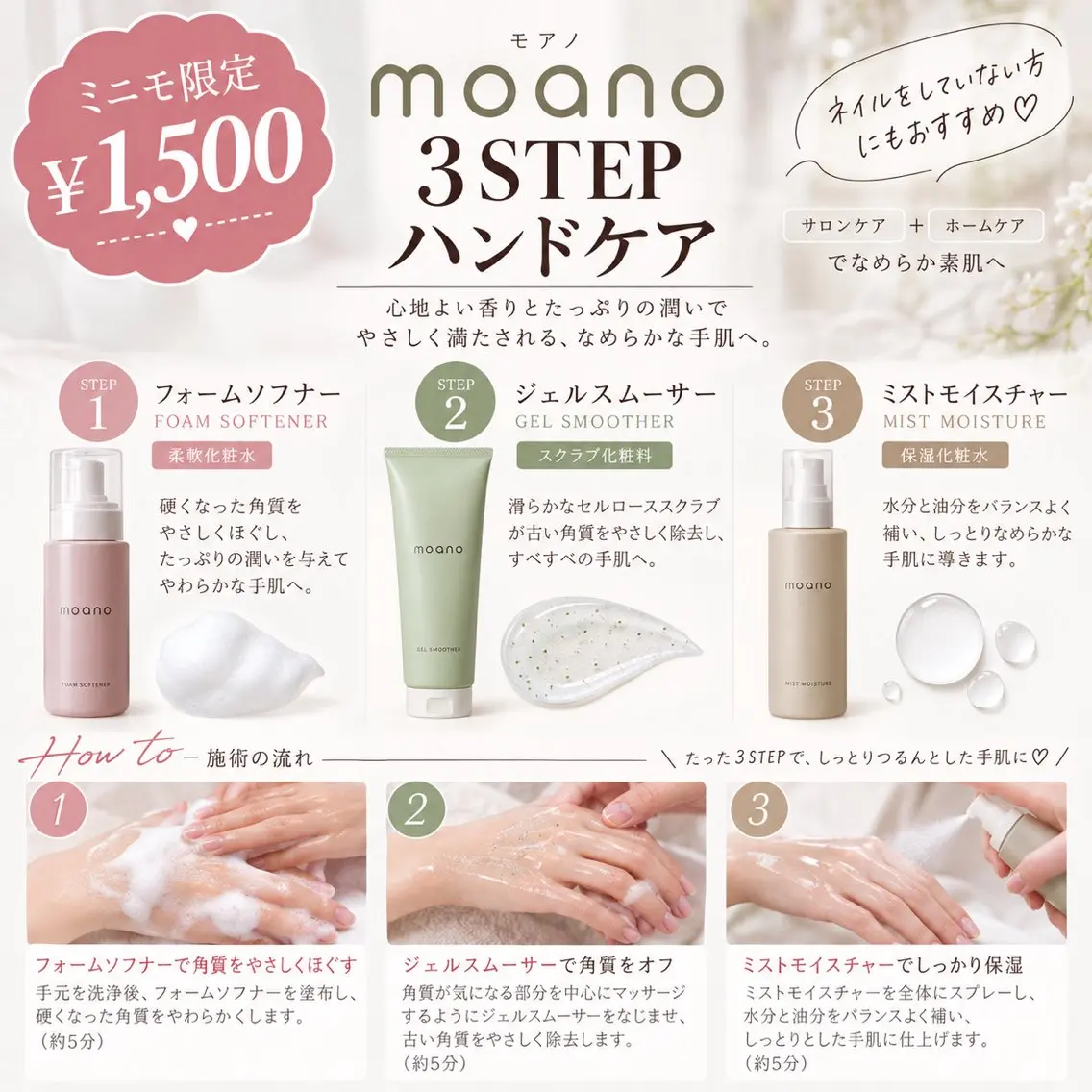 【ミニモ限定】Moano 3STEPハンドケア♡の写真