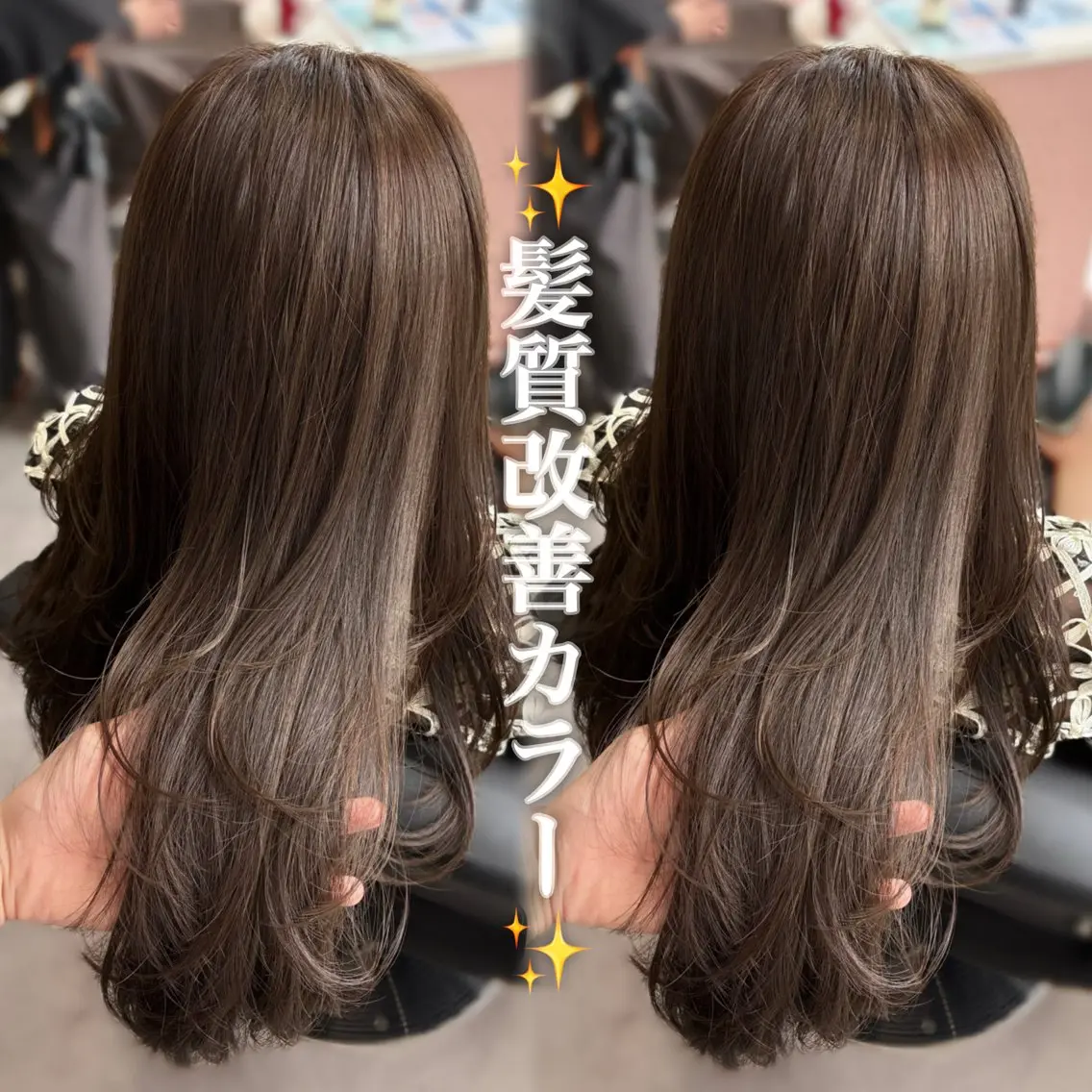 【平日限定☆髪質改善フルコース】カット+髪質改善カラー+髪質改善SH+TR 🤎の写真