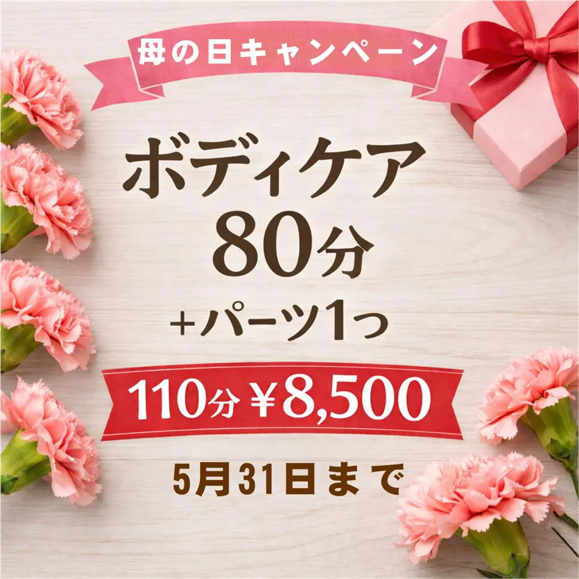 [母の日限定]ボディケア80分＋パーツコース1つ 5月31まで110分　￥8500の写真