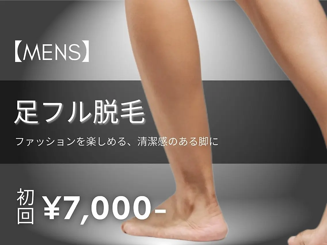 【人気No.3★メンズ脱毛】足脱毛の写真
