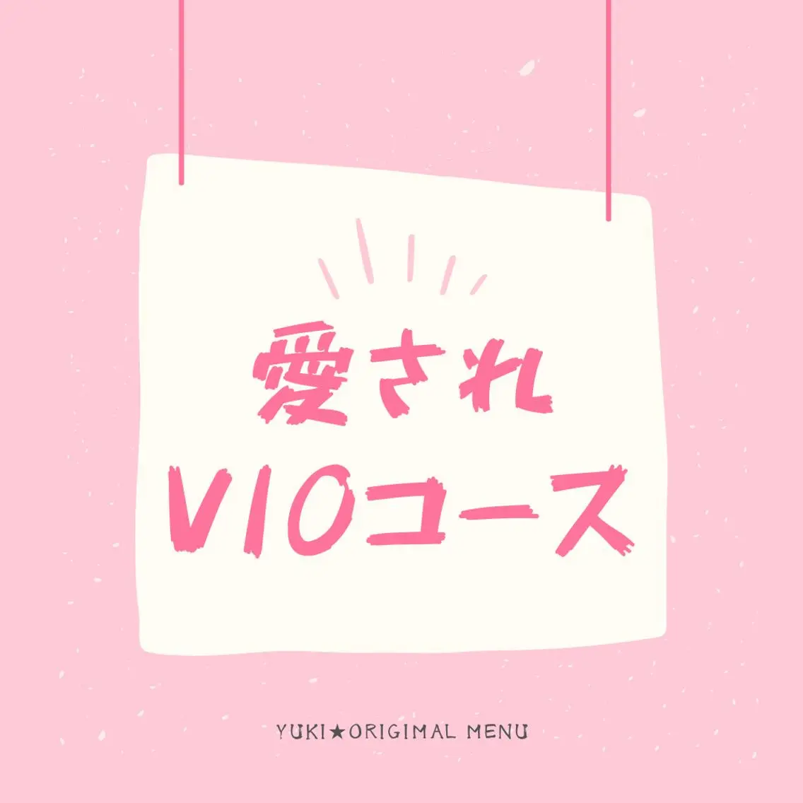 ブラジリアン☆WAX 🎖🌚YUKI🌚のエステ・リラクイメージ