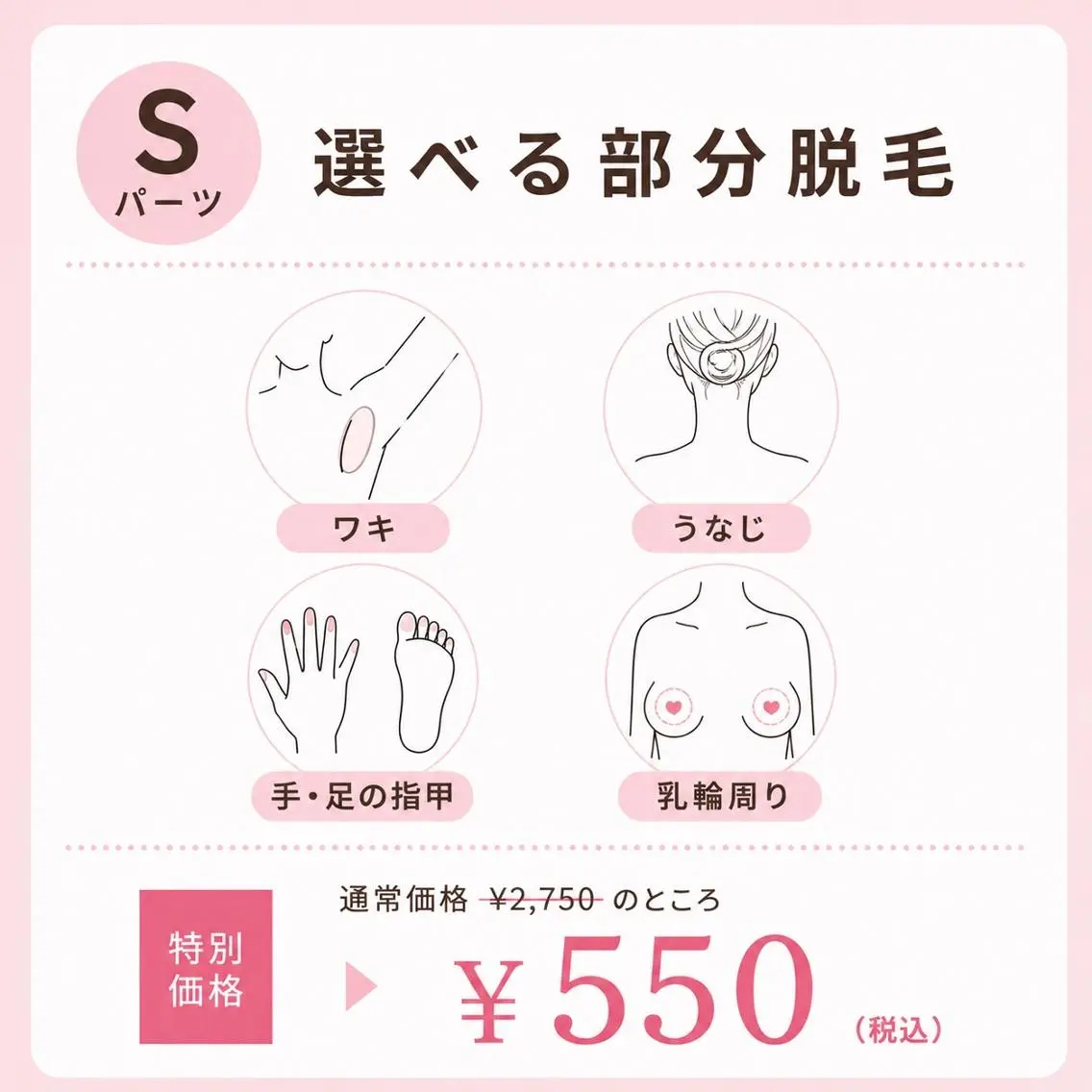 【7月限定】選べるSパーツ脱毛(女性)¥2,750→¥550の写真