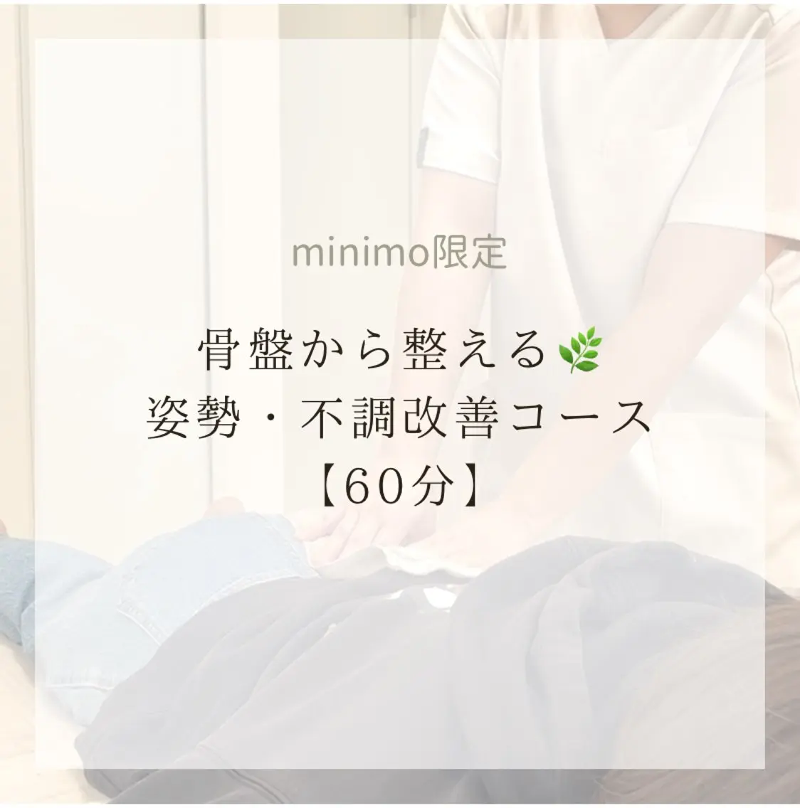 🌸4月限定🌸 【60分】骨盤から整える🌿姿勢・不調改善コース《ご新規様24%オフ》の写真