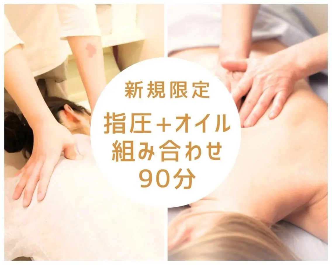 【新規限定】ボディケア30分+アロマトリートメント60分計90分¥9900の写真