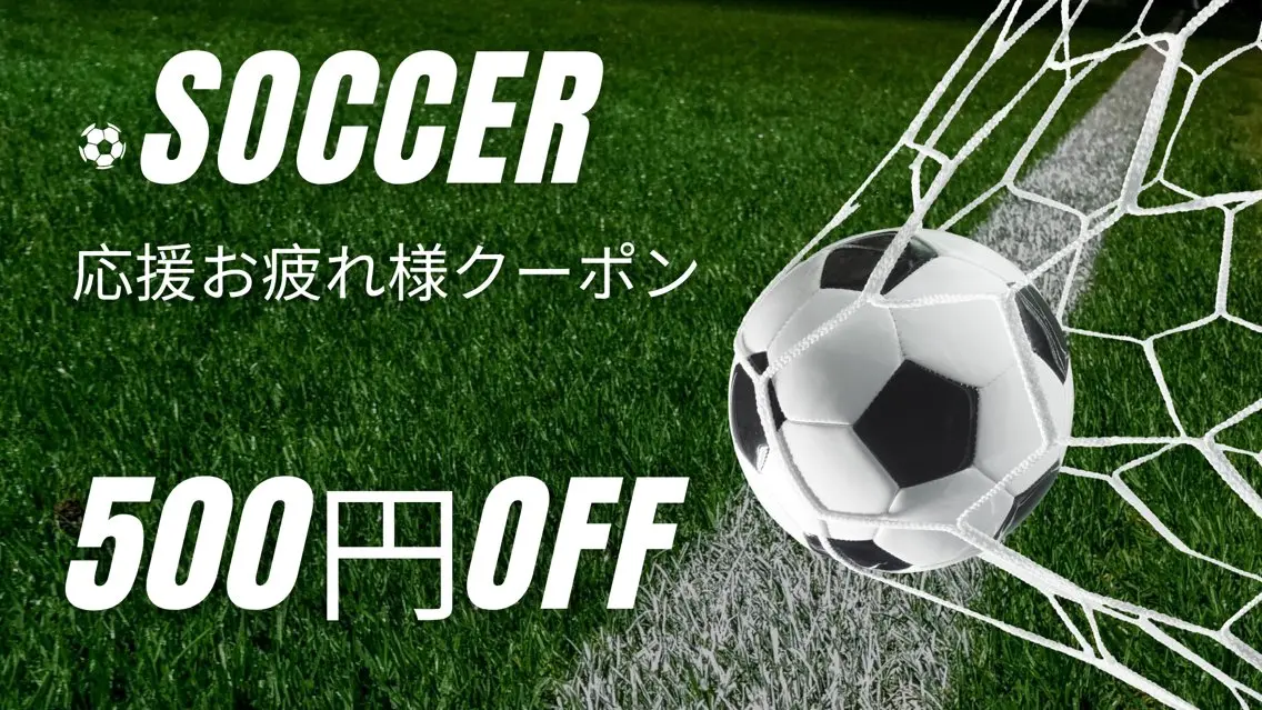 ⚽️📣 本日限定!応援お疲れ様クーポン🎉の写真
