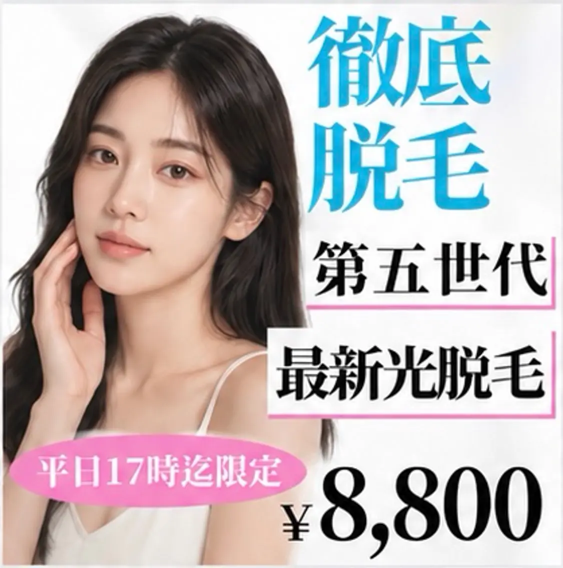 【初回限定】つるすべ美肌☆顔全体IPL光脱毛の写真
