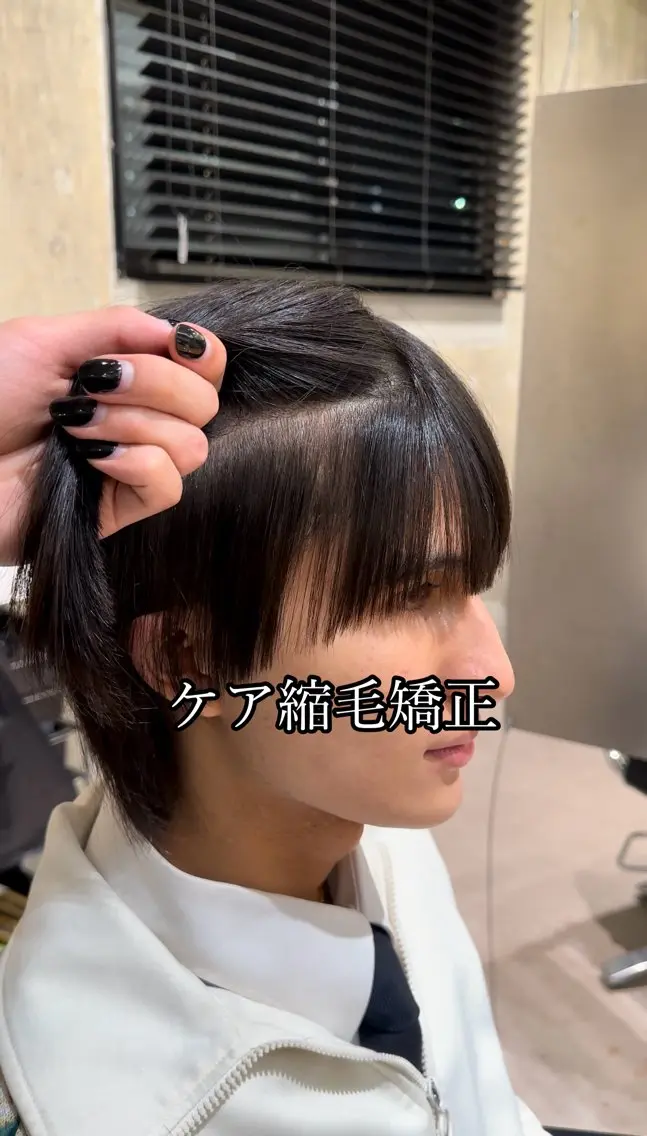 ショート 縮毛矯正 ⭐️縮毛矯正特化 ／SHOYAのヘアスタイル