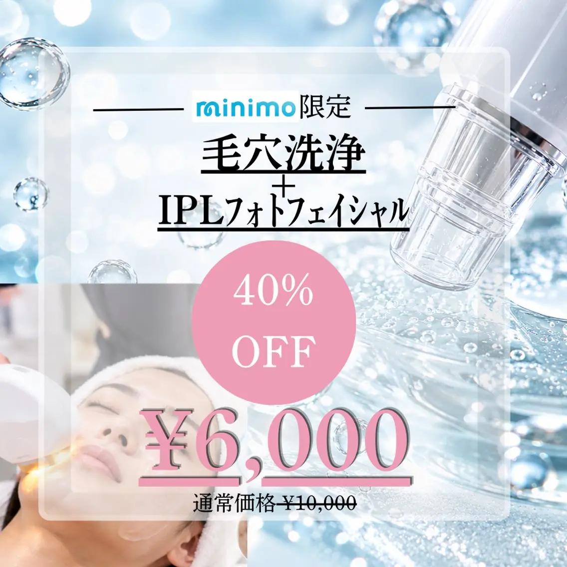 🔥ミニモ限定SALE🔥【シミシワケア+ニキビ肌改善】✨毛穴洗浄+IPL光フェイシャル✨の写真