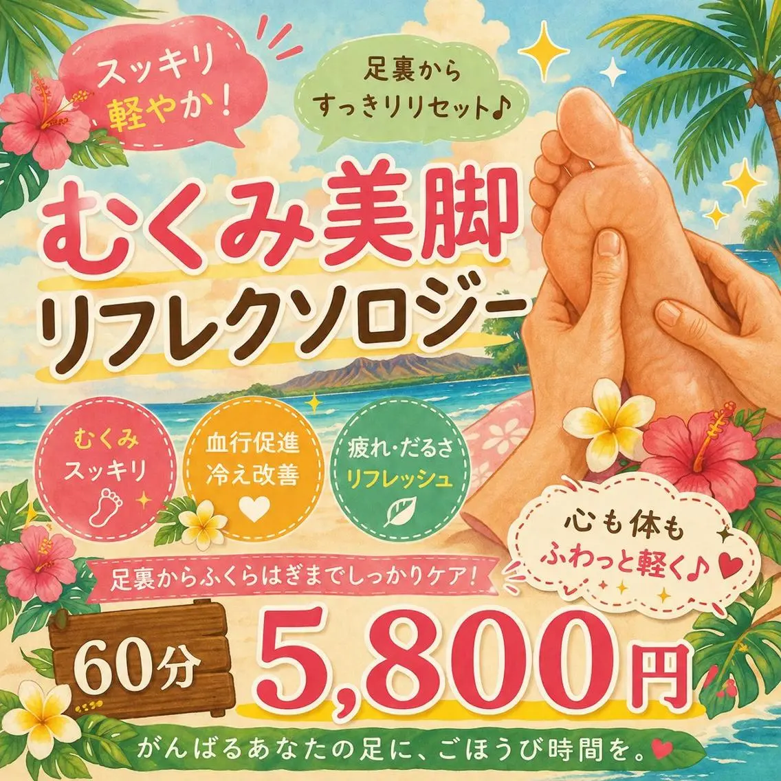 ムクミ美脚リフレクソロジー(ヒザ下~指先) 60分¥5800の写真