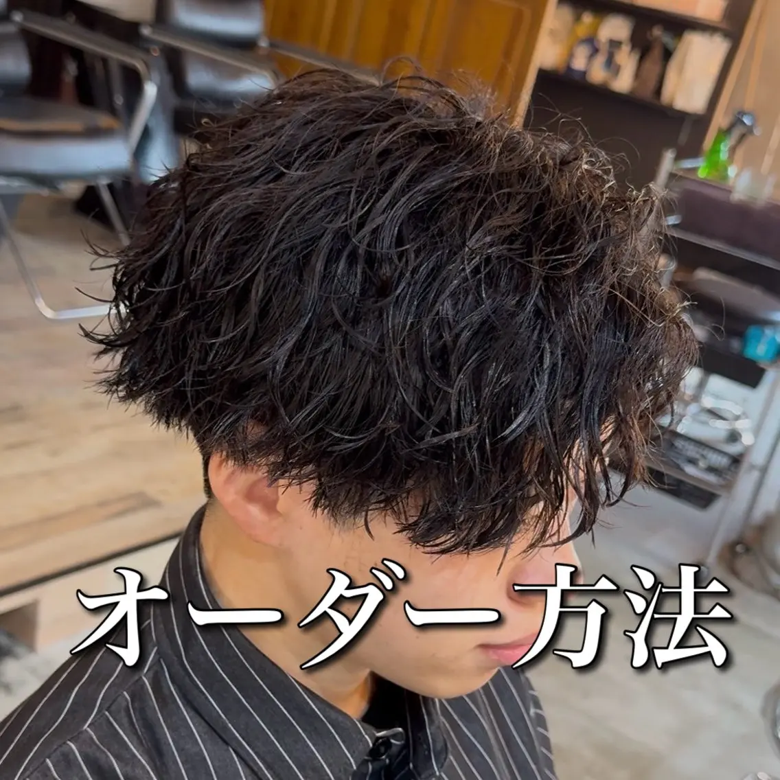 パーマ メンズ 波巻きパーマ カットモデル 募集中✨kotoのヘアスタイル