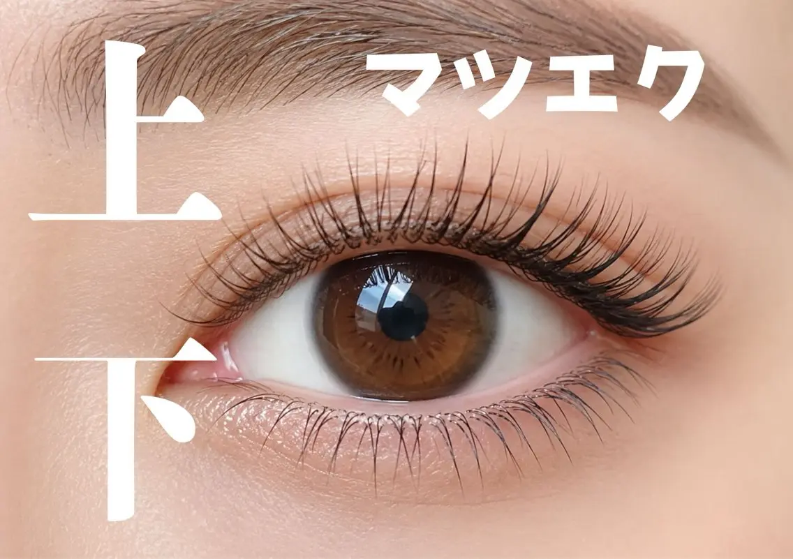 【上下マツエク】🩷上下で可愛いお目元に🩷上120本下30本9400円→4900円 オフあり500円の写真