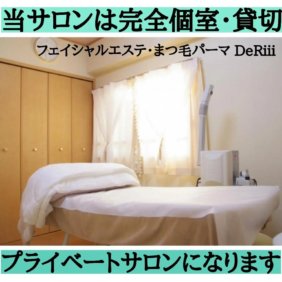 マツエク・マツパ DeRiii 毛穴・ 保湿ケアまつ毛パーマのエステ・リラクイメージ