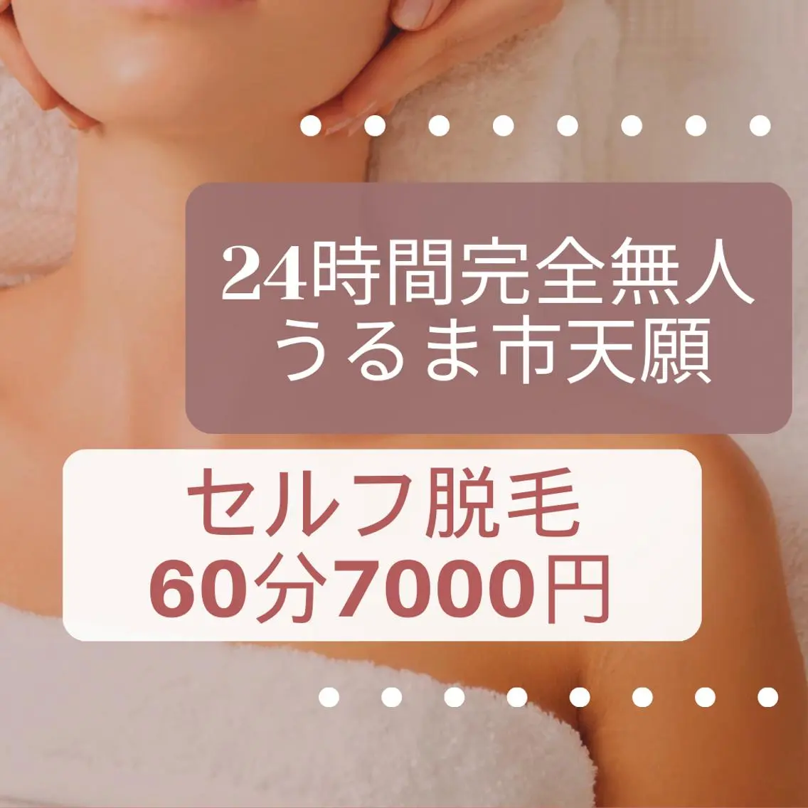 セルフ脱毛 60分の写真