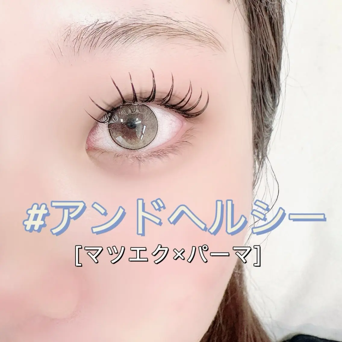 マツエク・マツパ Lashea nagamiのマツエク・マツパデザイン