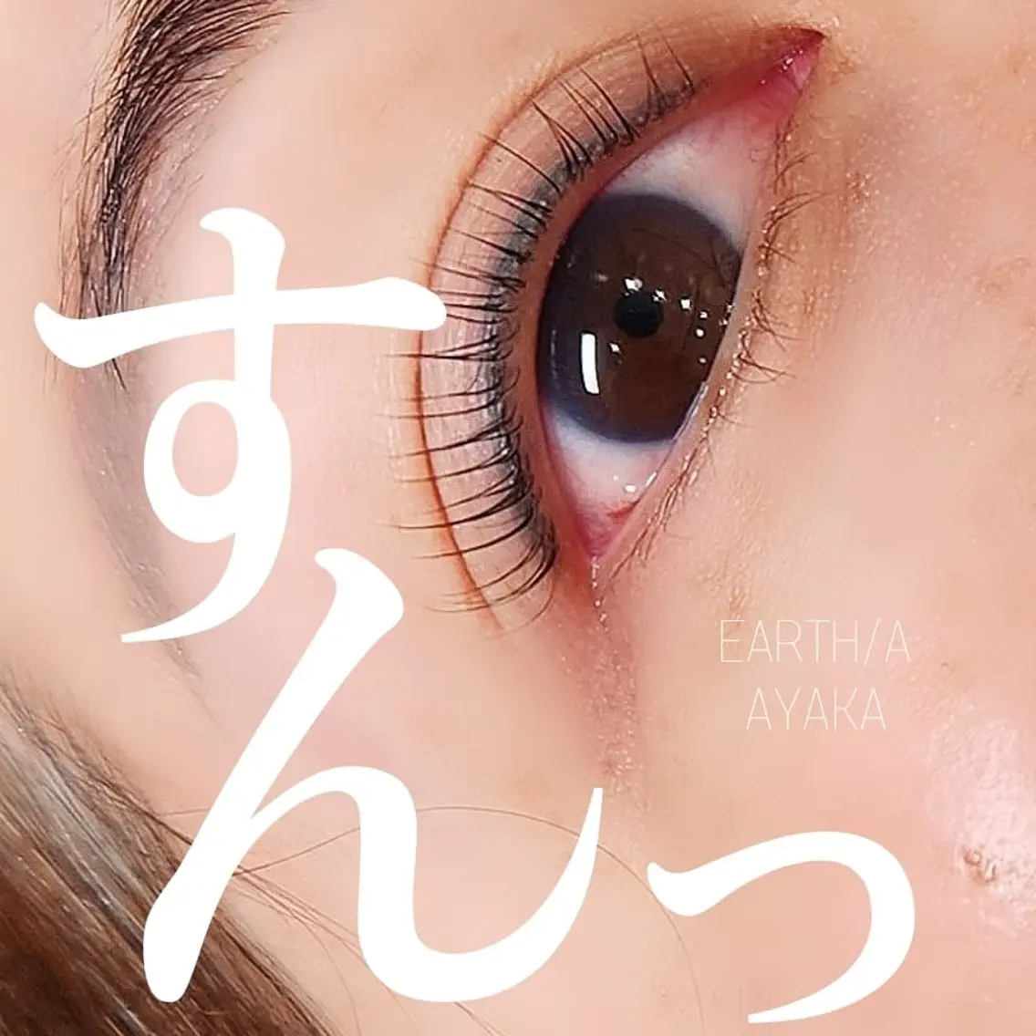 マツエク・マツパ EARTH/A草津店 AYAKAのマツエク・マツパデザイン