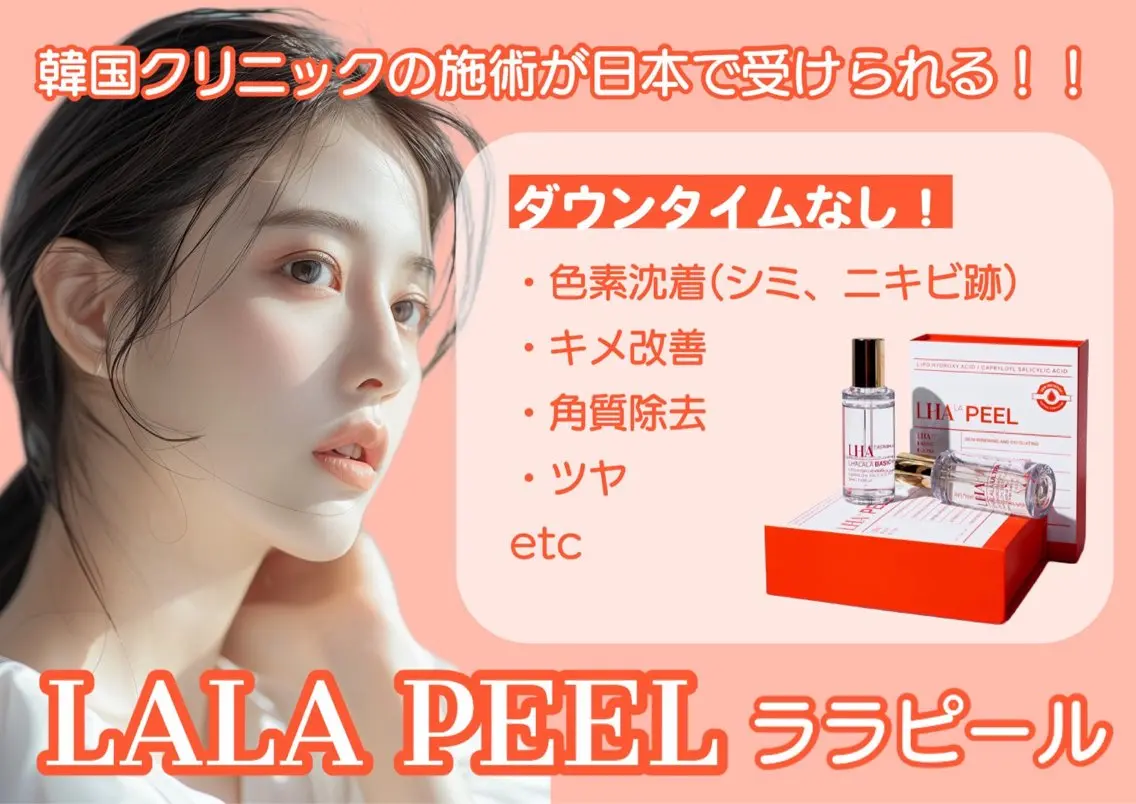 【韓国肌管理人気No1】ララピールLHA（お顔＋首）＋デコルテorヘッドマッサージ✨韓国本社ディプロマ取得済🇰🇷の写真
