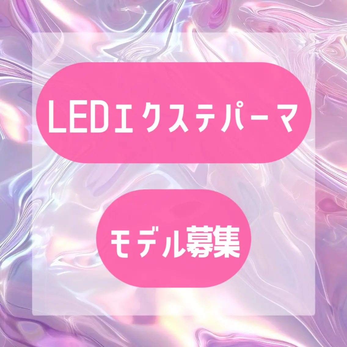 【モデル募集】LEDエクステパーマ80本(オフ込無料）☁️の写真