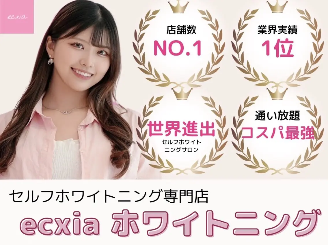 その他 セルフホワイトニング エクシア大宮東口店のその他イメージ
