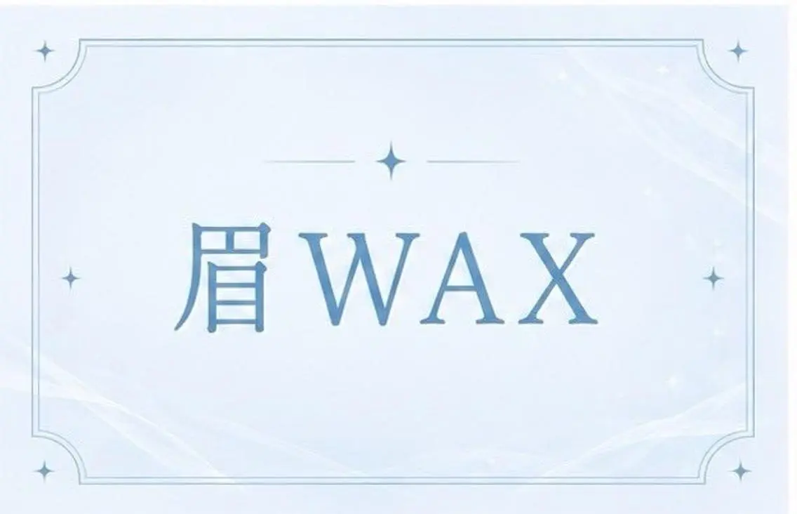 【ご新規様】🌟眉毛ワックス🌟の写真