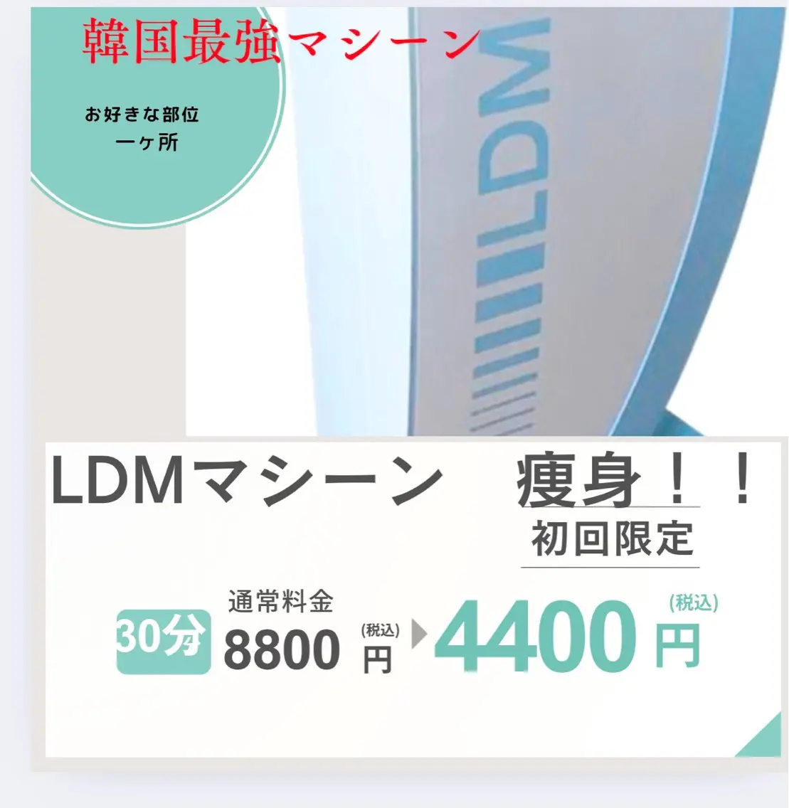 LDM痩身　1部位※二の腕※ふくらはぎ※太ももから　お選び下さい★の写真