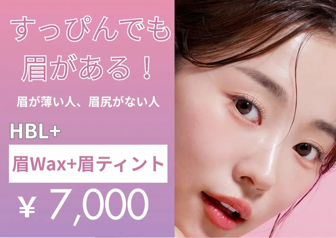 【すっぴんでも美眉!】ハリウッドブロウ+wax脱毛+眉ティントで!眉毛に自信⭐️の写真