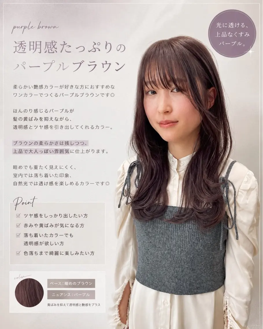 ミディアム カラー ブラウンカラー パープルカラー パープルブラウン 透ける、柔らかい。 透明感ワンカラー🫧のヘアスタイル
