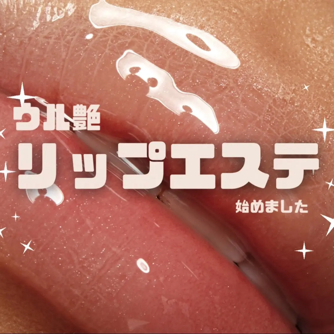 うる艶リップエステの写真