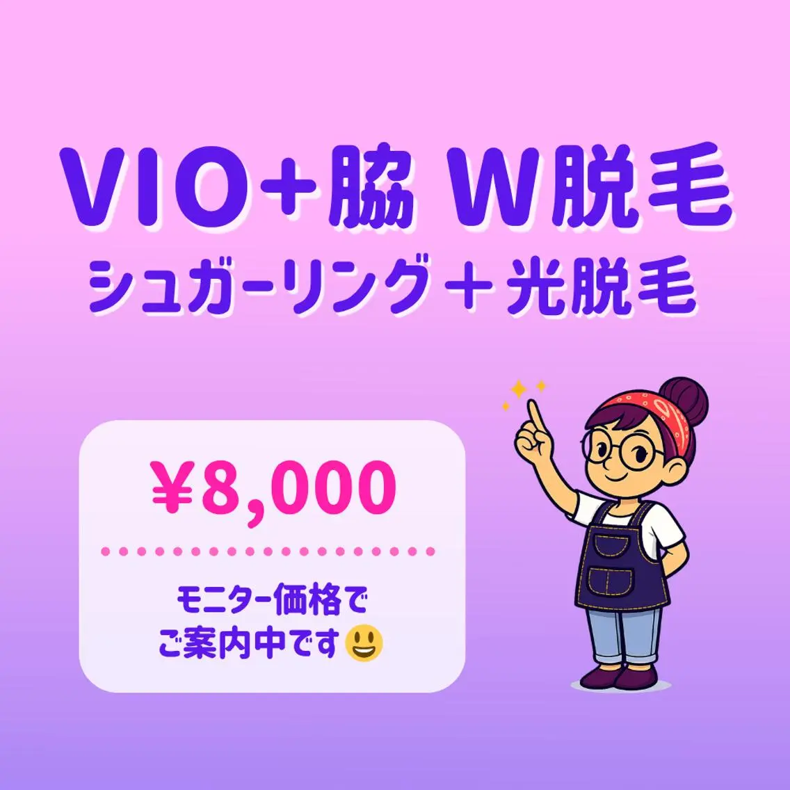 ✨ツルすべ長持ち✨｜VIO＋ワキ W脱毛｜気になるパーツをまとめてケア｜東銀座駅 徒歩5分の写真