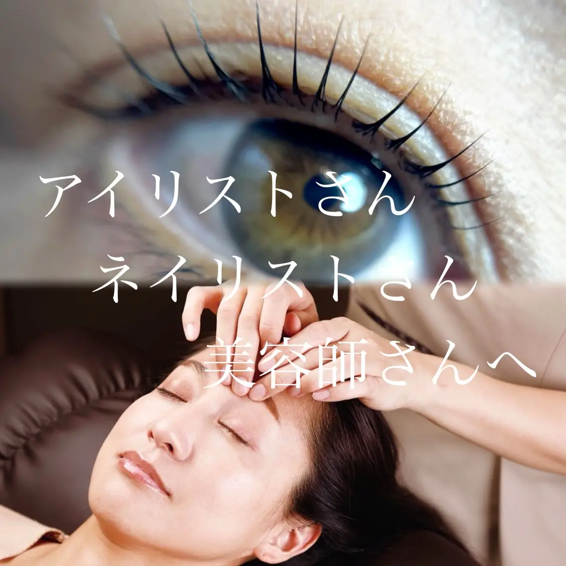 ⭐️同業者限定⭐️ 集中力、生産性UP!!施術者の目元定期メンテナンス/アイケア+ヘッドスパ+まつパ【アイケアパーマ】の写真