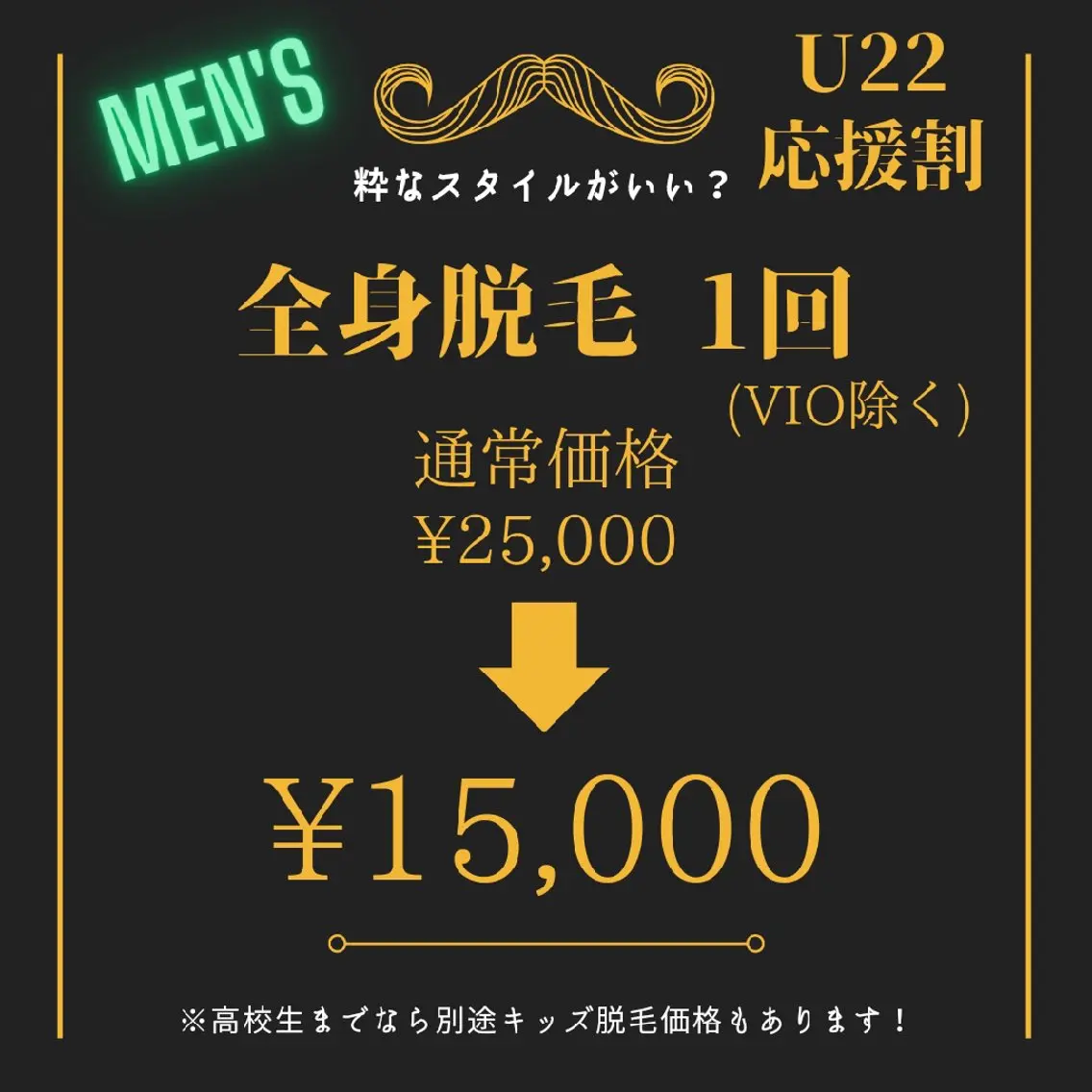【men's】U22応援割☆全身(VIO除く)脱毛 ¥25,000→15,000の写真