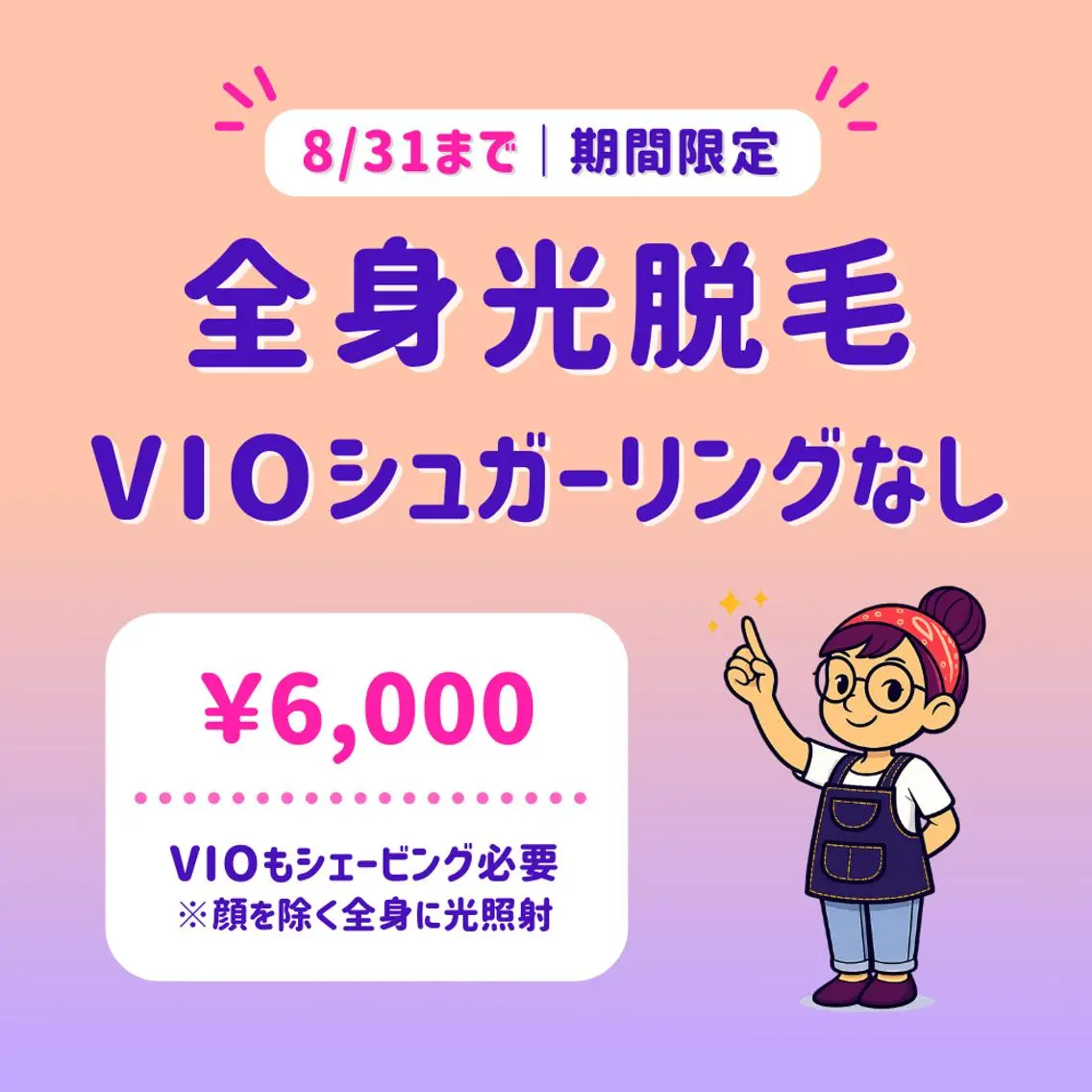 【8/31まで】全身光脱毛|VIOシュガーリングなし|モニター施術📣|東銀座駅5分の写真