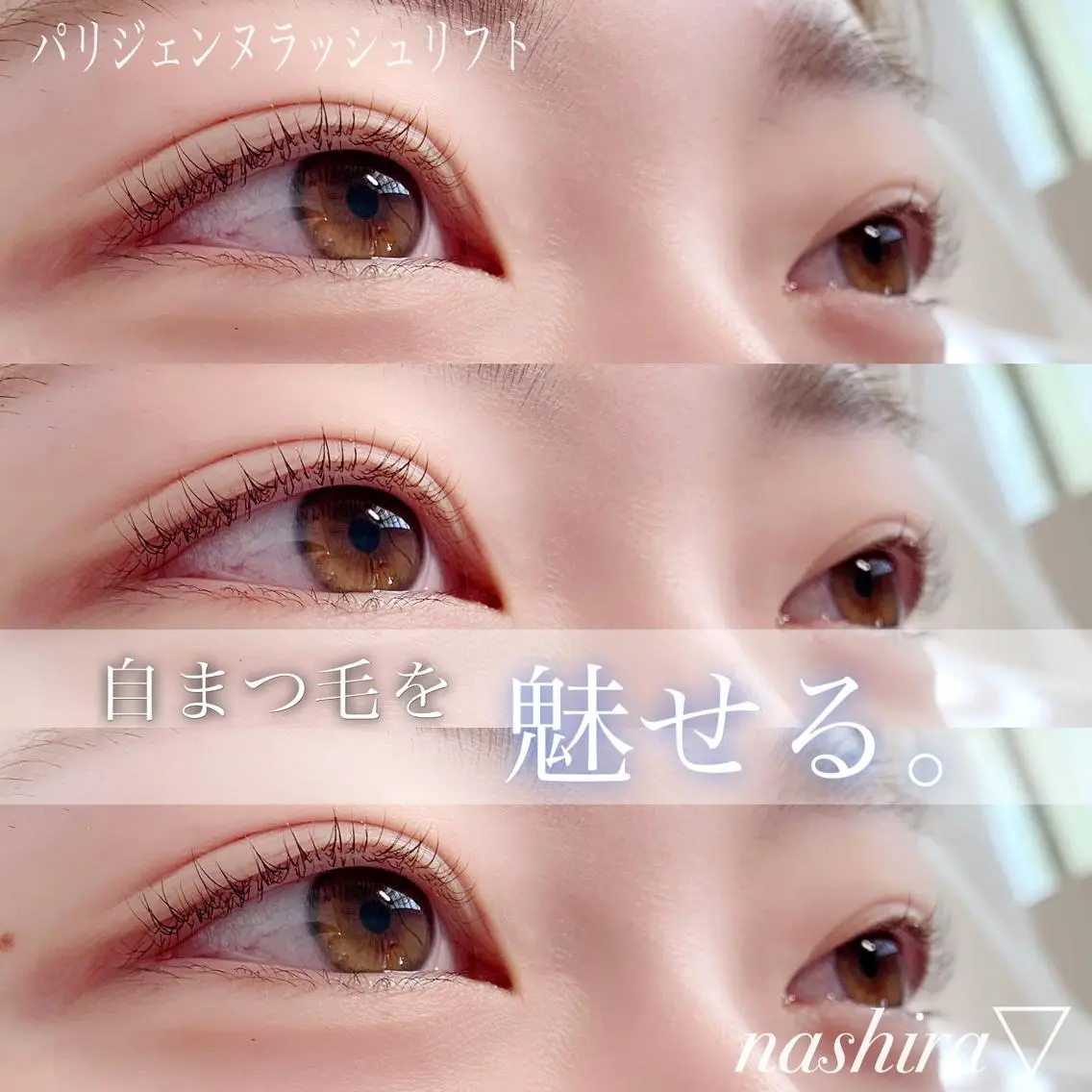 マツエク・マツパ パリジェンヌラッシュリフト まつげパーマ 一重×まつ毛パーマ nashira恵比寿 まつ毛&眉毛サロンのマツエク・マツパデザイン