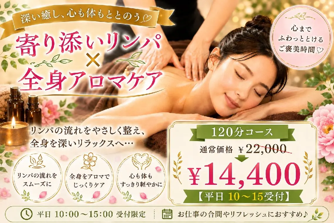 【再来|平日10～15受付】💖寄り添いリンパ×全身アロマケア💖120分￥22,000→￥14,400【35%OFF】の写真