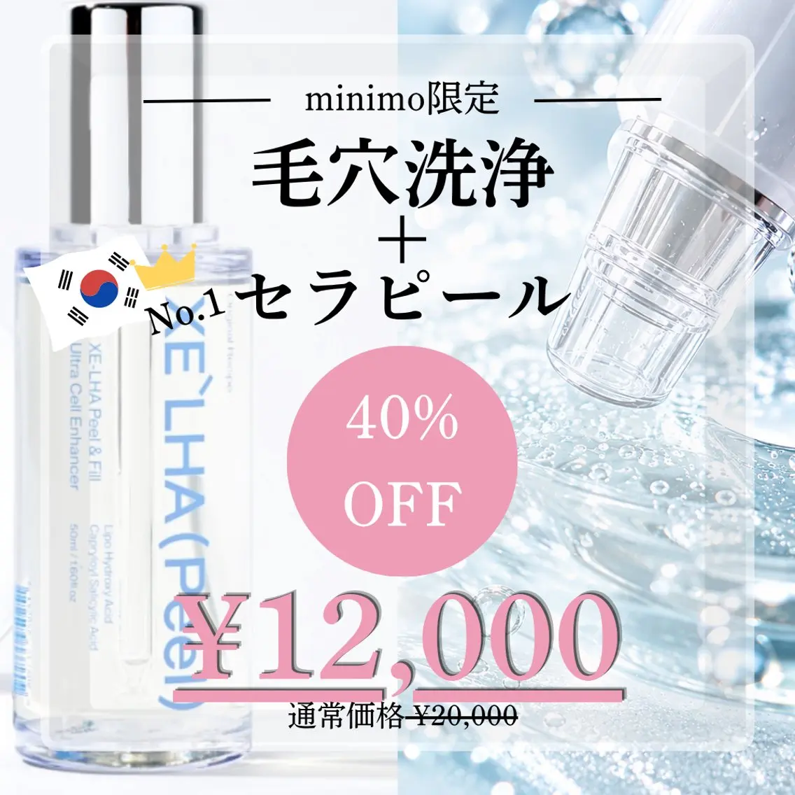🔥ミニモ限定SALE🔥 【韓国肌管理】水素ハイドロ毛穴洗浄+セラピール✨毛穴ケア&ツヤ肌ケア🫧の写真