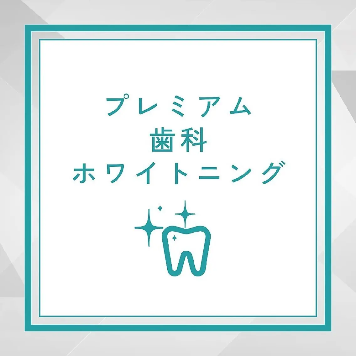 🦷プレミアムジェル🦷→16分×2照射の写真