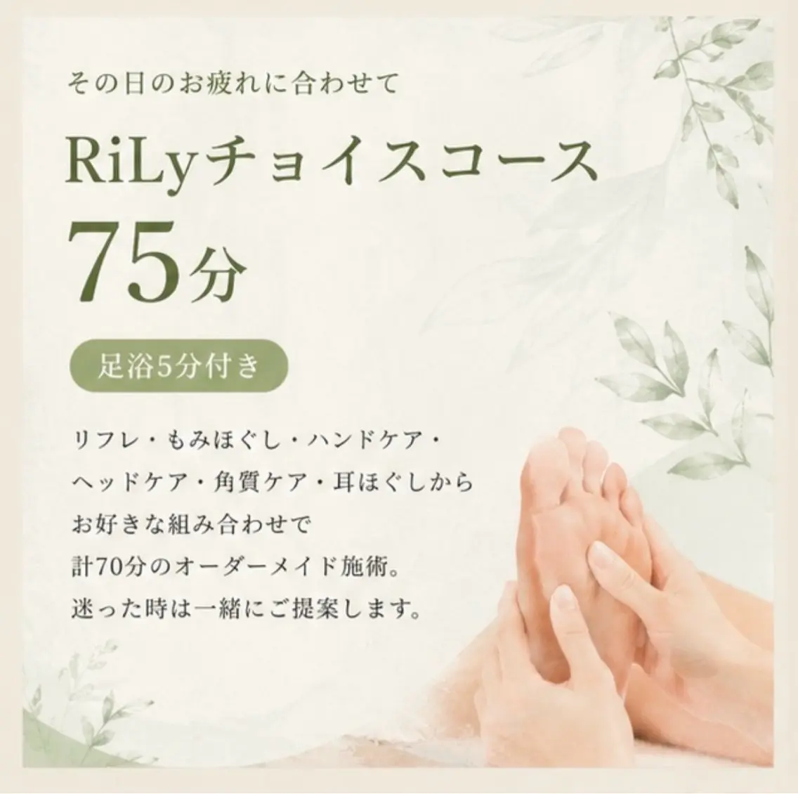 【ミニモSALE】梅雨のだる重リセット♪ RiLyチョイスコース75分(足浴5分付)¥8200→¥4920の写真