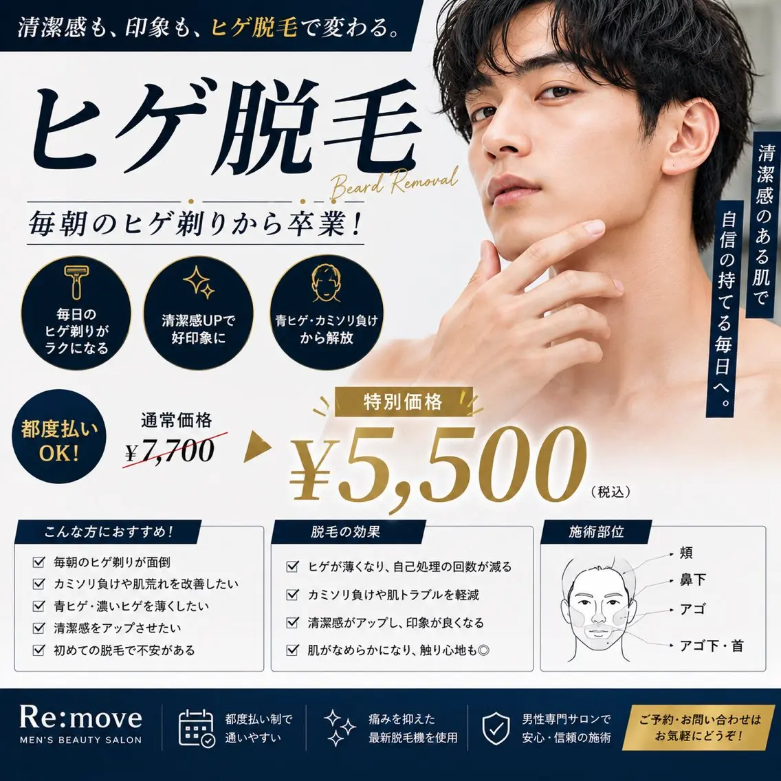 【朝の時短に！】メンズ脱毛"ヒゲ" ￥5,500の写真