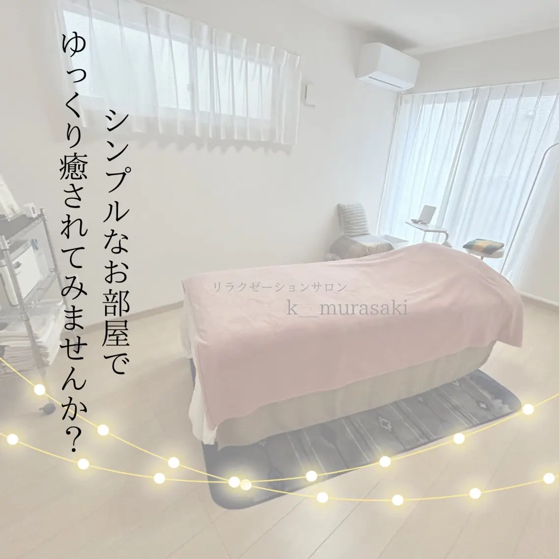 リラク relaxation 春日井 /さきのエステ・リラクイメージ