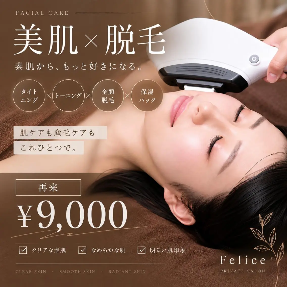 Felice🌸脱毛 フェイシャル・よもぎのエステ・リラクイメージ