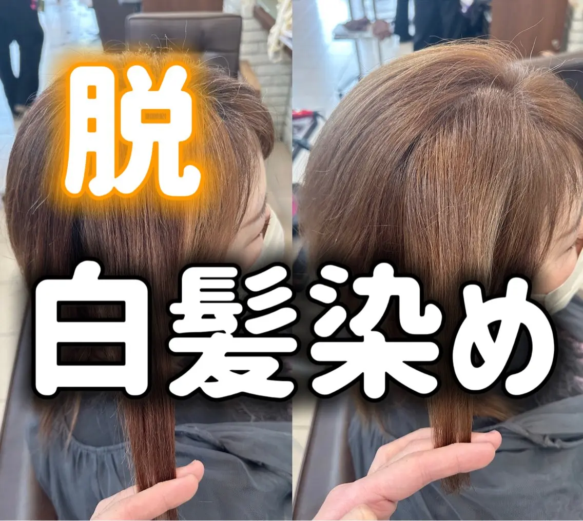 【白髪ぼかし】カット+白髪ぼかし+髪質改善プラチナトリートメント【※補足説明ご確認ください※】の写真